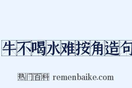 牛不喝水难按角造句是什么意思的图片